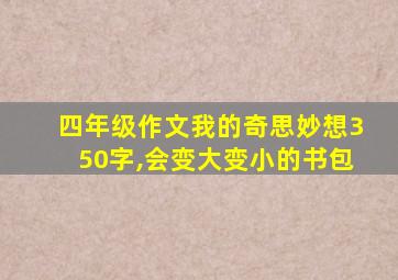 四年级作文我的奇思妙想350字,会变大变小的书包