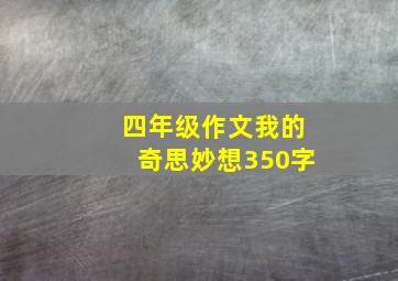 四年级作文我的奇思妙想350字