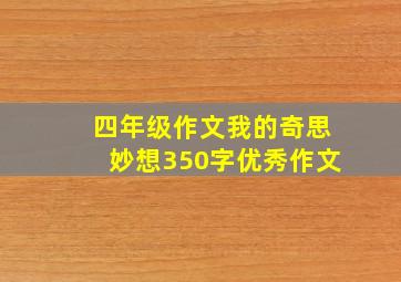 四年级作文我的奇思妙想350字优秀作文