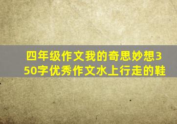 四年级作文我的奇思妙想350字优秀作文水上行走的鞋