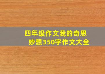 四年级作文我的奇思妙想350字作文大全