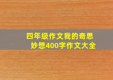 四年级作文我的奇思妙想400字作文大全