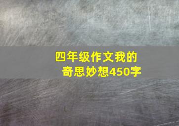 四年级作文我的奇思妙想450字