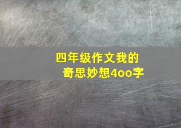 四年级作文我的奇思妙想4oo字