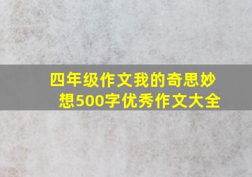 四年级作文我的奇思妙想500字优秀作文大全