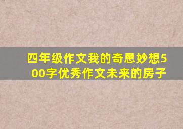 四年级作文我的奇思妙想500字优秀作文未来的房子