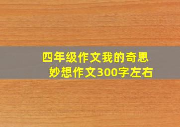 四年级作文我的奇思妙想作文300字左右