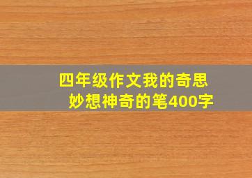 四年级作文我的奇思妙想神奇的笔400字