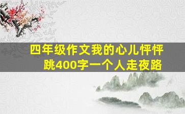 四年级作文我的心儿怦怦跳400字一个人走夜路