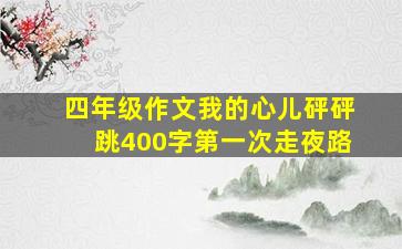 四年级作文我的心儿砰砰跳400字第一次走夜路