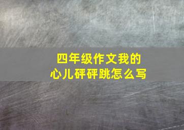 四年级作文我的心儿砰砰跳怎么写