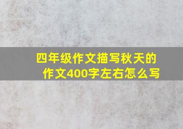 四年级作文描写秋天的作文400字左右怎么写