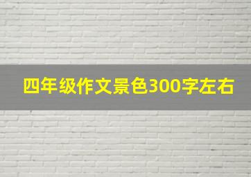 四年级作文景色300字左右