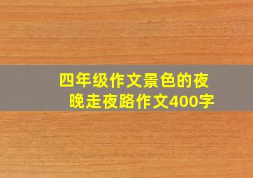 四年级作文景色的夜晚走夜路作文400字