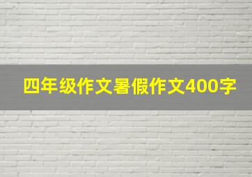 四年级作文暑假作文400字