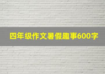 四年级作文暑假趣事600字