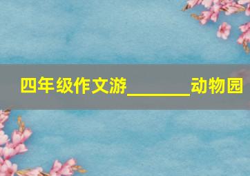 四年级作文游_______动物园