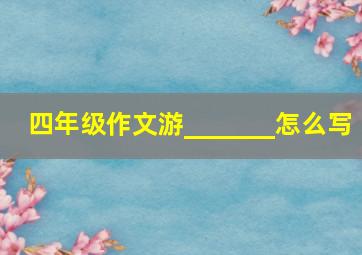 四年级作文游_______怎么写