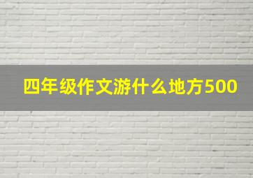 四年级作文游什么地方500