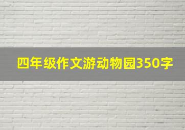 四年级作文游动物园350字