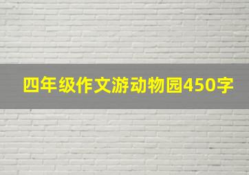 四年级作文游动物园450字