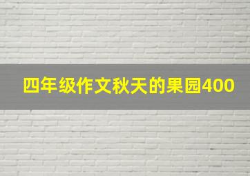 四年级作文秋天的果园400