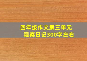 四年级作文第三单元观察日记300字左右