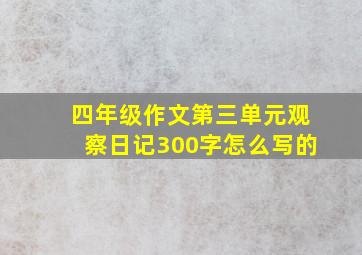 四年级作文第三单元观察日记300字怎么写的