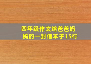 四年级作文给爸爸妈妈的一封信本子15行