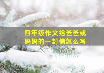 四年级作文给爸爸或妈妈的一封信怎么写