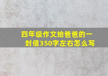 四年级作文给爸爸的一封信350字左右怎么写