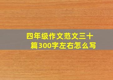 四年级作文范文三十篇300字左右怎么写