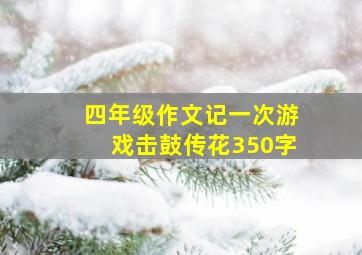 四年级作文记一次游戏击鼓传花350字