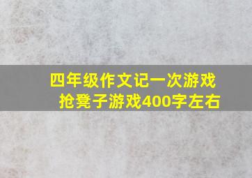 四年级作文记一次游戏抢凳子游戏400字左右