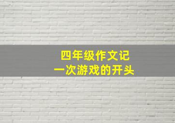 四年级作文记一次游戏的开头