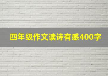 四年级作文读诗有感400字