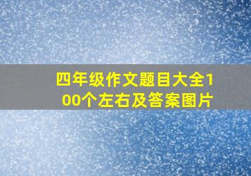 四年级作文题目大全100个左右及答案图片