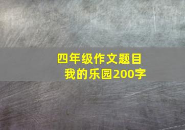 四年级作文题目我的乐园200字