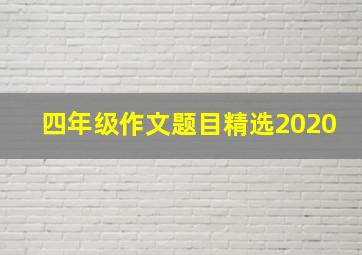 四年级作文题目精选2020