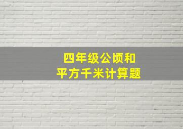 四年级公顷和平方千米计算题