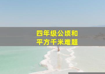 四年级公顷和平方千米难题