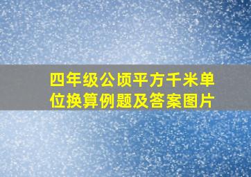 四年级公顷平方千米单位换算例题及答案图片