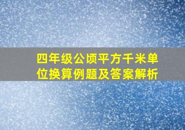 四年级公顷平方千米单位换算例题及答案解析