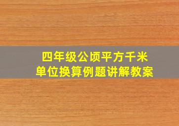 四年级公顷平方千米单位换算例题讲解教案