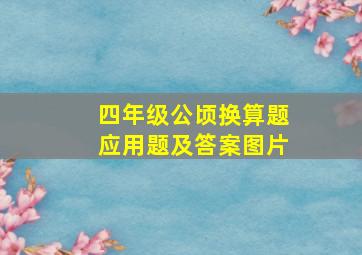 四年级公顷换算题应用题及答案图片