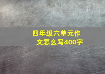 四年级六单元作文怎么写400字