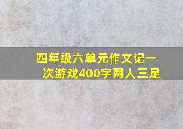 四年级六单元作文记一次游戏400字两人三足