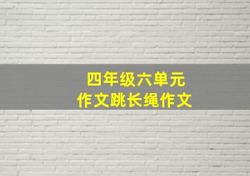 四年级六单元作文跳长绳作文