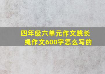 四年级六单元作文跳长绳作文600字怎么写的