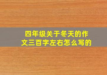 四年级关于冬天的作文三百字左右怎么写的